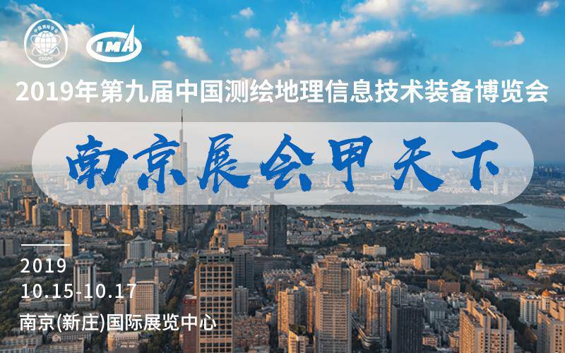 2019中国测绘学会学术年会暨第九届测绘地理信息技术装备博览会