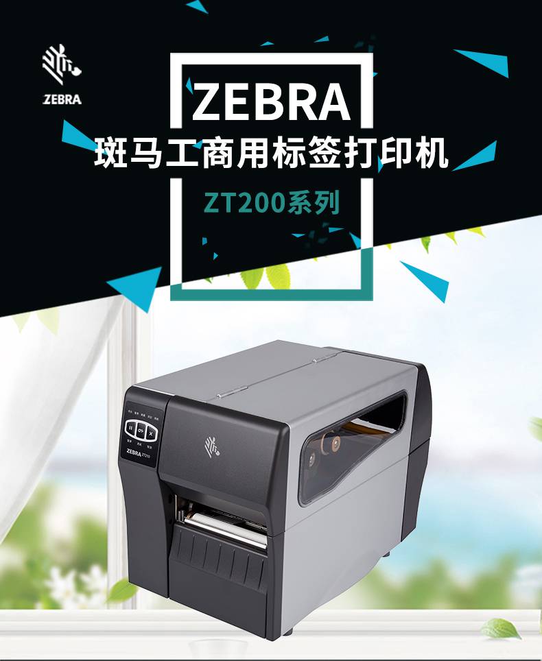 斑马（ZEBRA）ZT210/230条码条形码标签机打印机