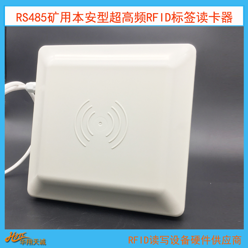 RS232RS485矿用本安型读卡器人员机车定位超高频阅读器