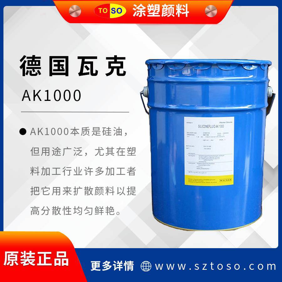 瓦克AK1000扩散油颜料色母润滑分散剂塑料注塑拌色粉