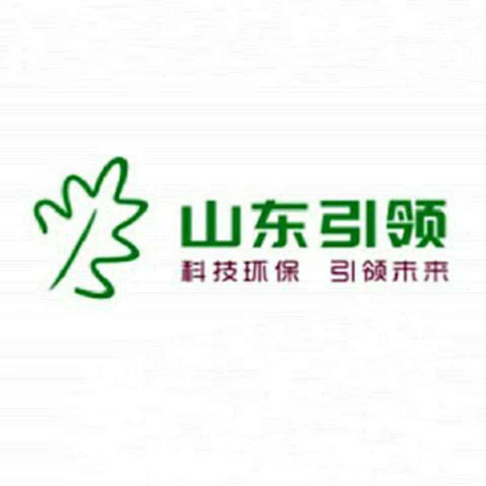 山东引领环保科技有限公司