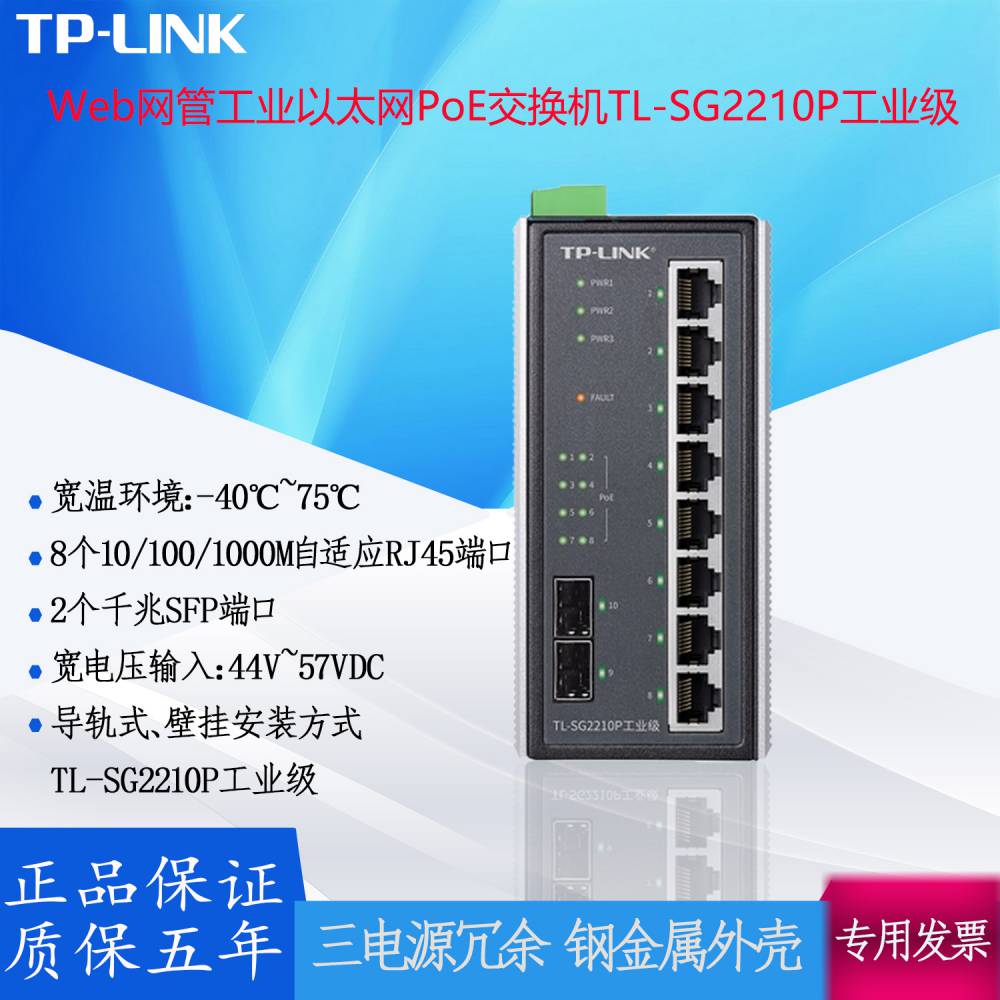 TP-LINKWeb网管工业以太网PoE交换机TL-SG2210P工业级