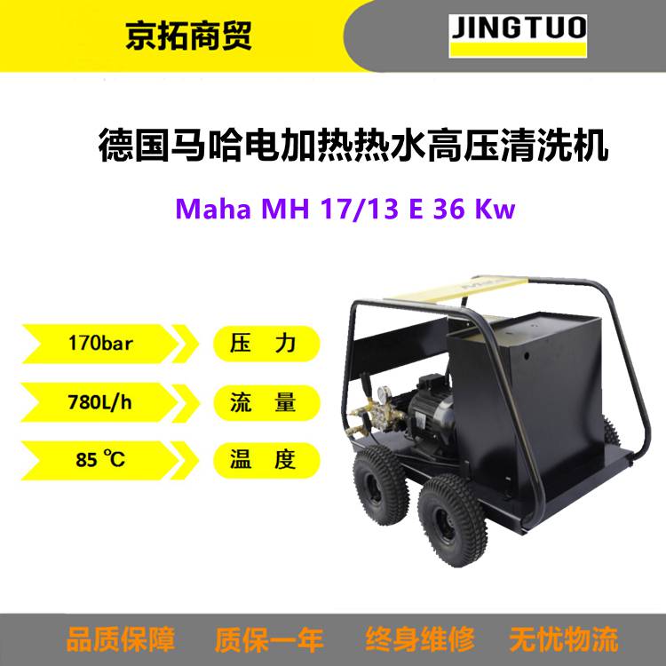 Maha德国马哈MH17/13E36Kw工业用电加热热水高压清洗机