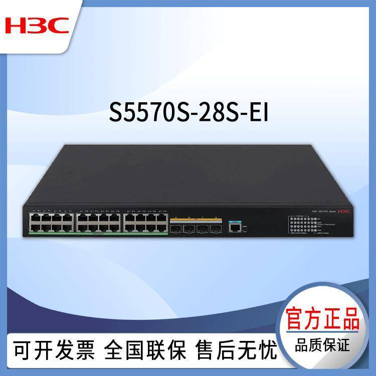 H3C交换机S5570S-28S-EI24口千兆4万兆网络交换机