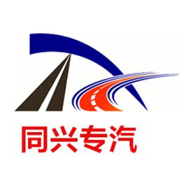 湖北同興專(zhuān)用汽車(chē)有限公司