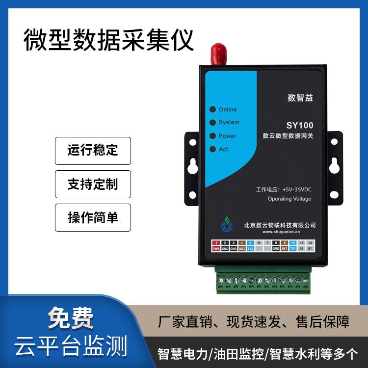 微型智能数据采集仪支持协议定制全网通免费云平台
