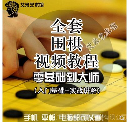 【围棋视频教程全套儿童少儿入门教学围棋攻防