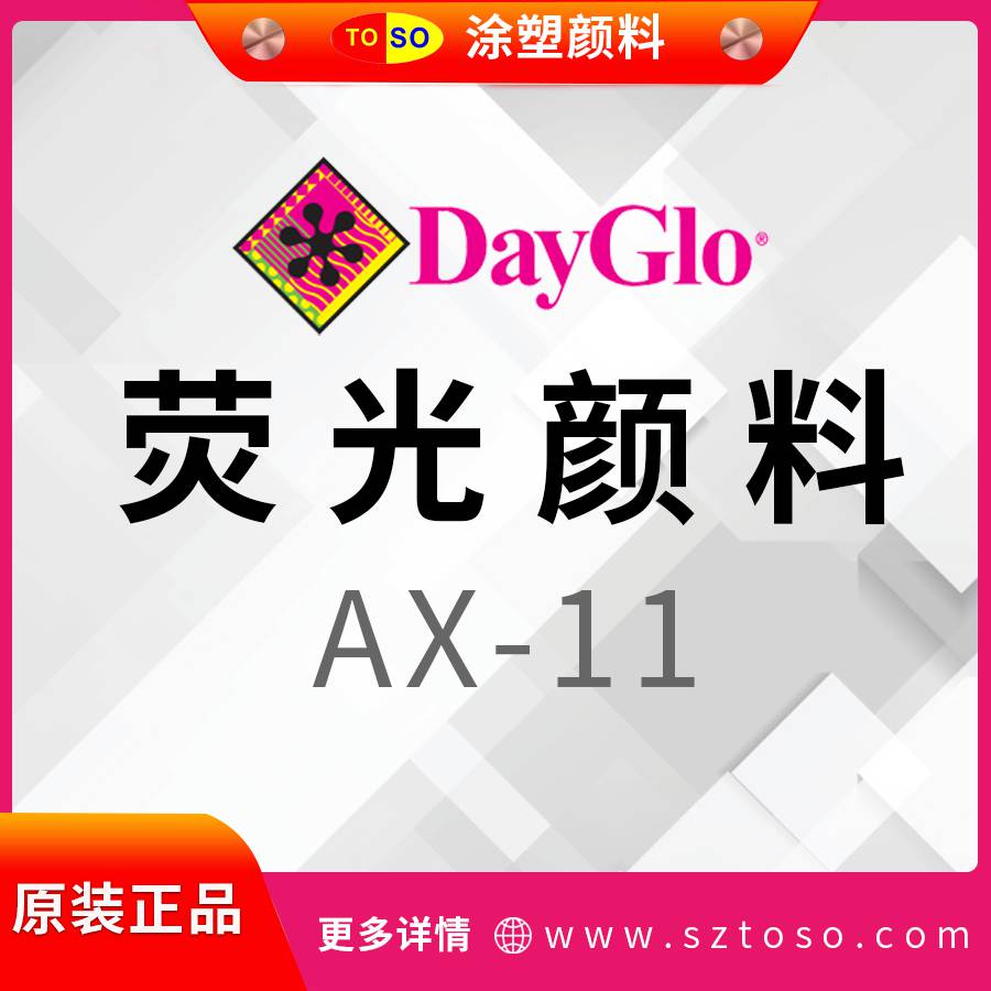 迪高DayGloAX-11AuroraPink热塑性荧光颜料色彩靓丽