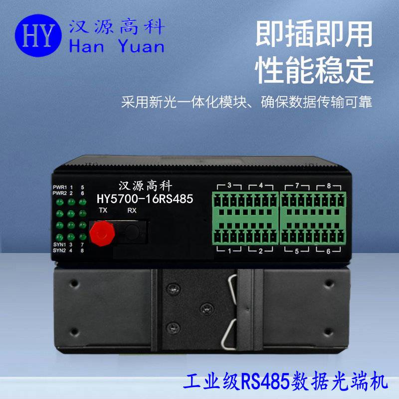 汉源高科16路RS485光纤采集器串口光纤延长器双电源供电
