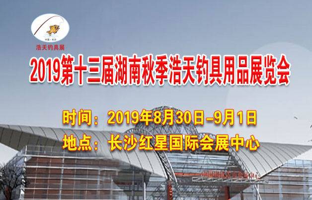 2019第十三届湖南秋季浩天钓具用品展览会