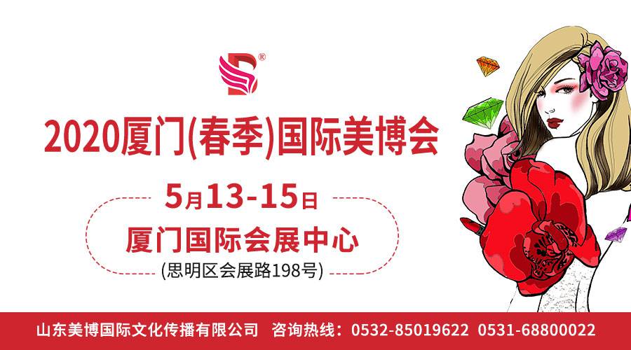 2020厦门国际美容美发化妆用品博览会