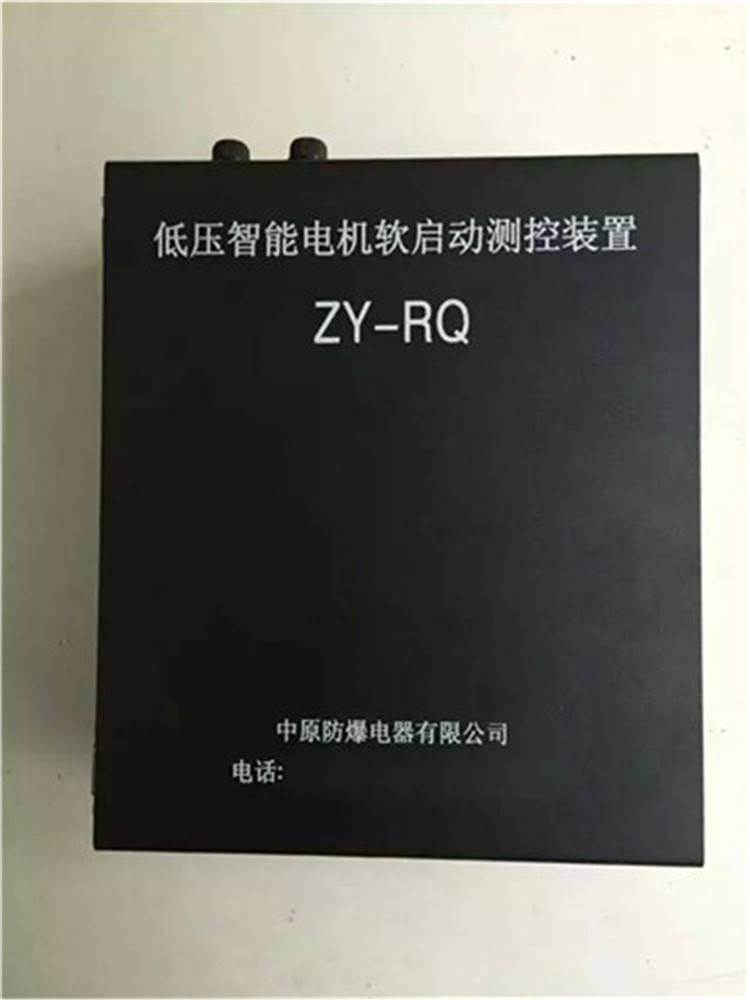 供应ZY-RQ低压智能电机软启动测控装置顺丰包邮