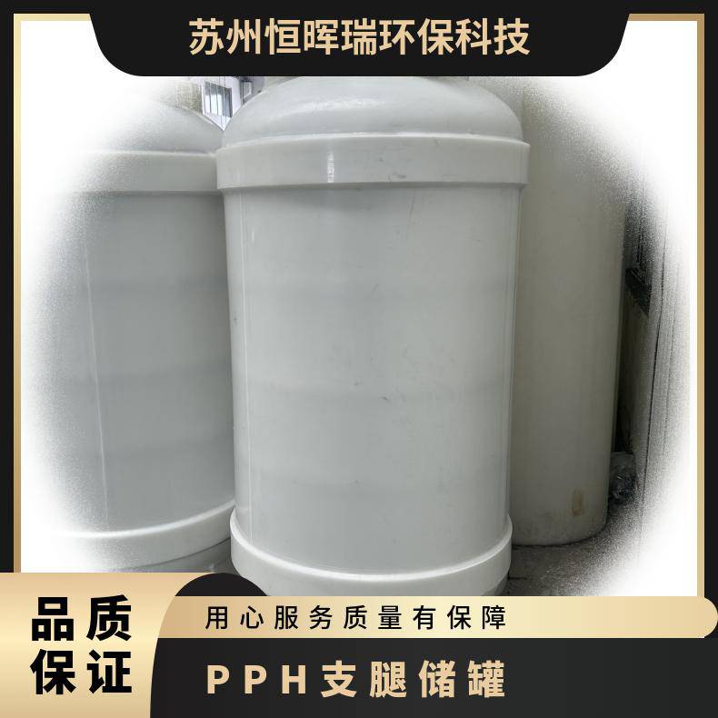 PPH支腿储罐聚丙烯引水罐挤塑-注塑板材焊接物流有PP/PE颗粒