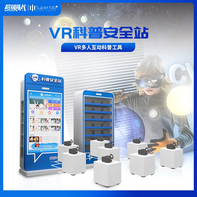 科普产品科普馆设计公司科普器材超级队长VR