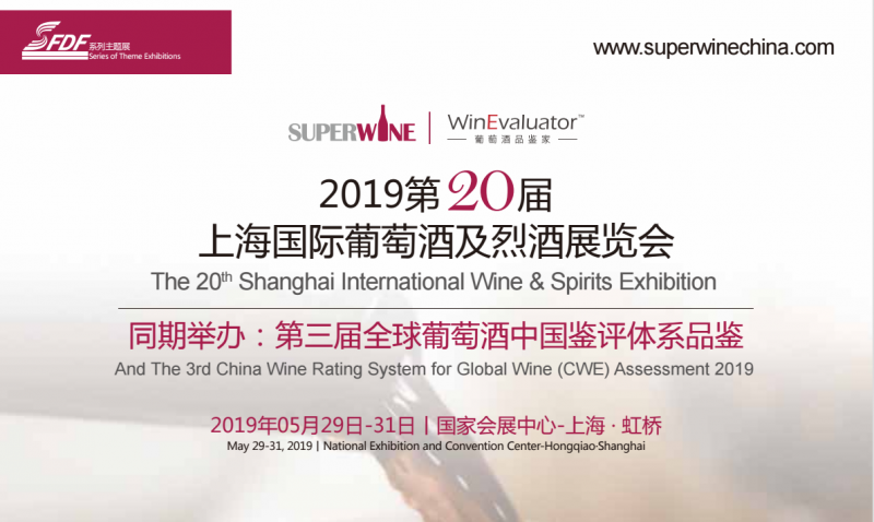 SUPER WINE 2019第二十届上海国际葡萄酒及烈酒展览会