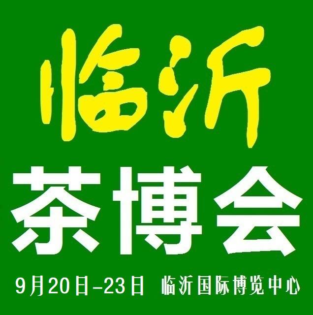 2019第14届山东(临沂)国际茶文化博览会