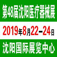 2019第四十八届(秋季)沈阳国际医疗器械设备展览会