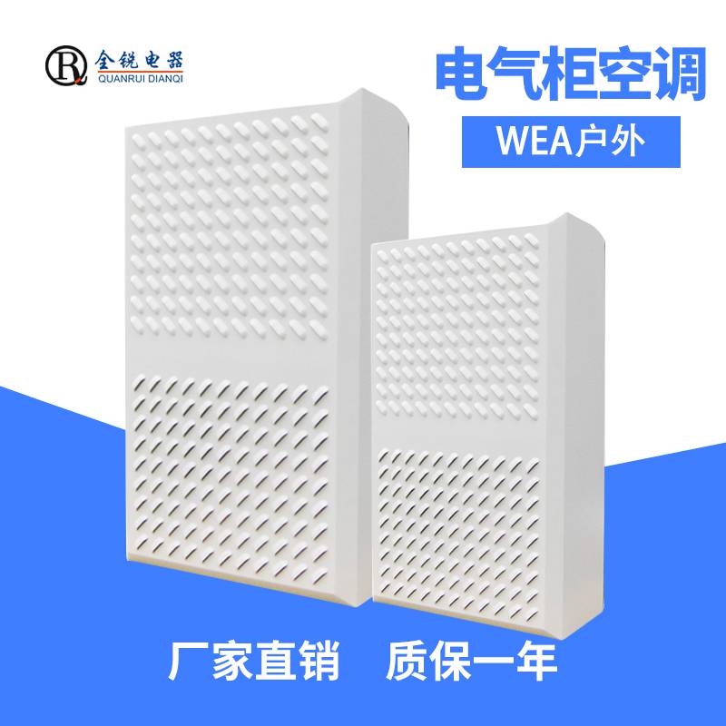 户外电气柜空调采用半嵌入设计WEA500QWEA1000Q
