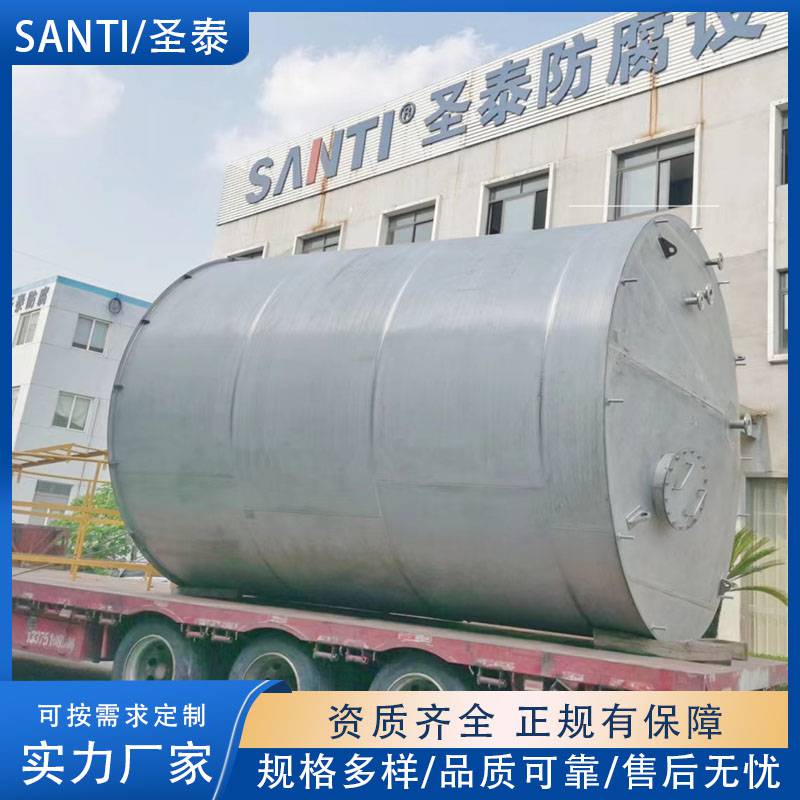 SANTI/圣泰 化工容器防腐设备钢衬塑储罐碳钢不锈钢内衬PE储存罐