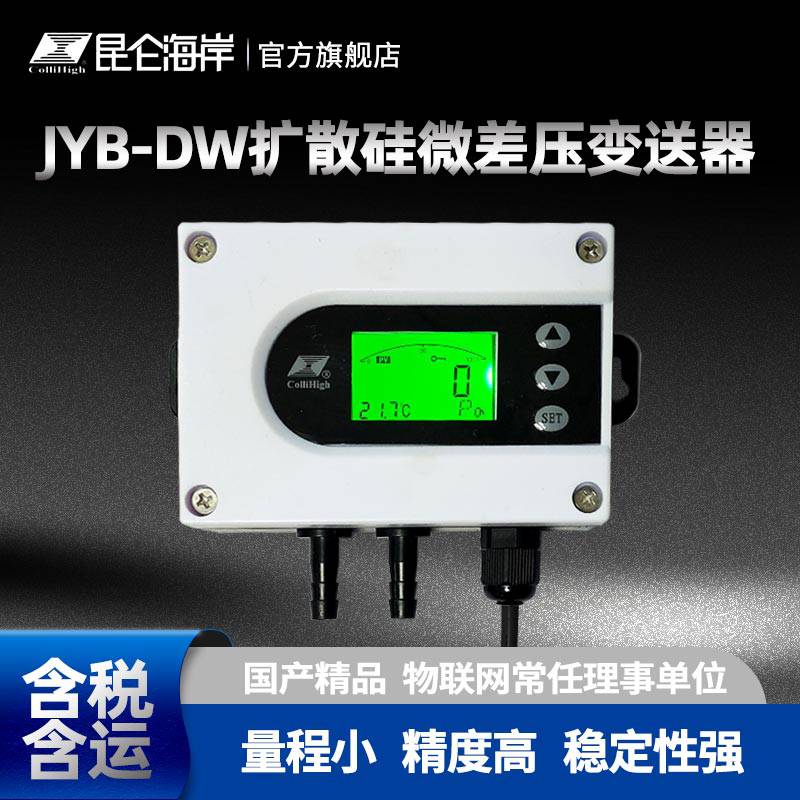 昆仑海岸扩散硅微差压变送器JYB-DW精度高稳定性强