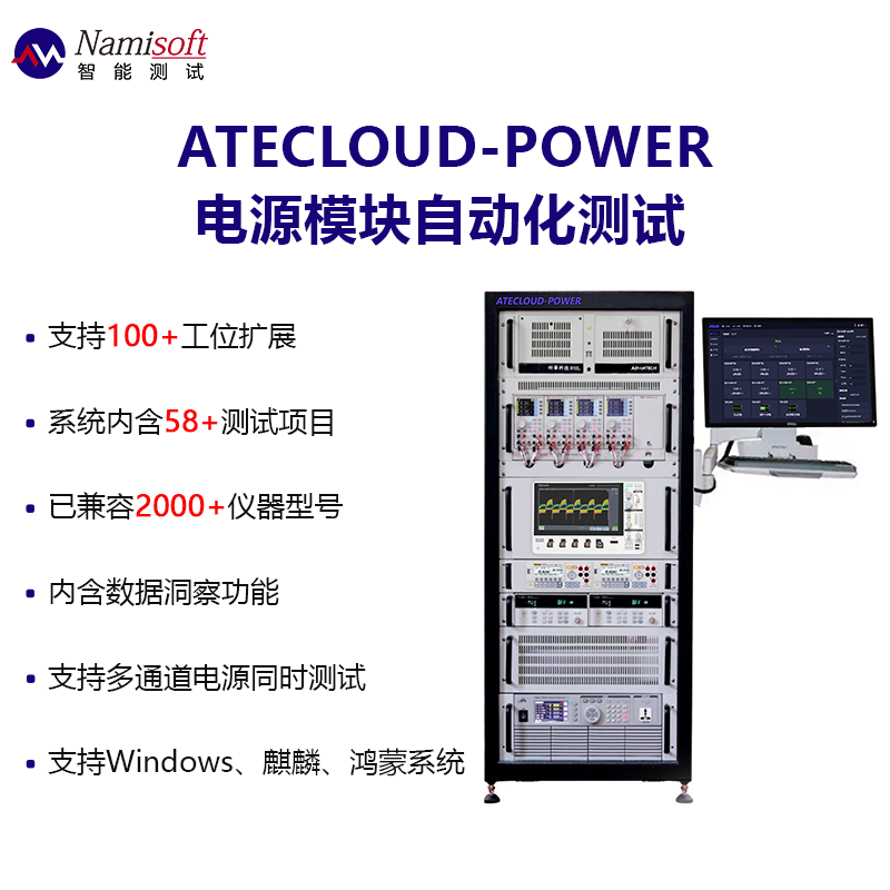 电源测试系统电源测试软件充放电测试柜ATECLOUD-Power