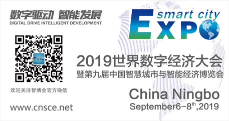 2019世界数字经济大会暨 第九届中国智慧城市与智能经济博览会