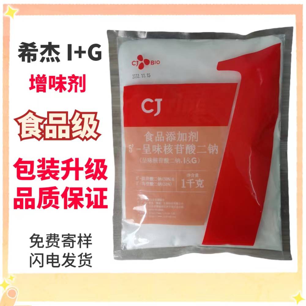 食品级希杰I G增鲜增香 呈味核苷酸二钠增味剂 包装升级可发样