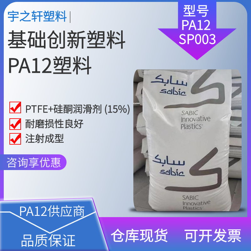 耐磨损性良好PA12 SP003 基础创新塑料 聚酰胺尼龙12 润滑