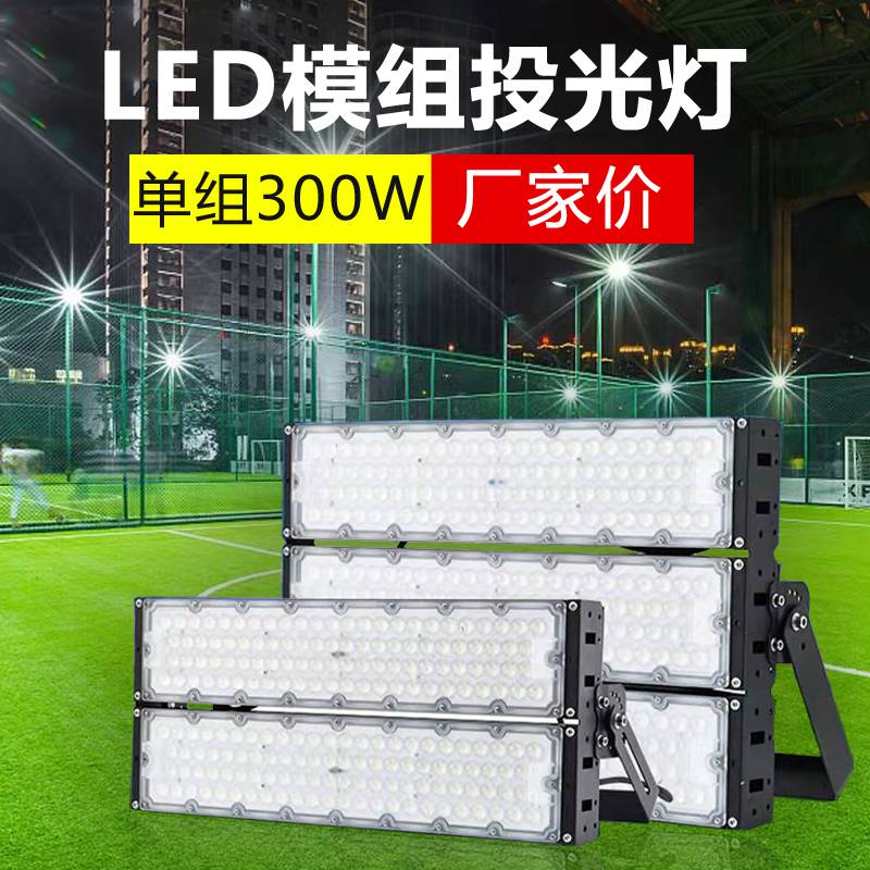 捷翔LED模组隧道灯大功率400瓦球场灯300W公路广场码头高杆投光灯
