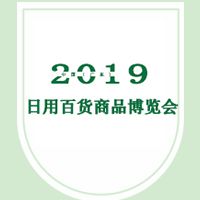 2019中国(广东)日用百货商品博览会