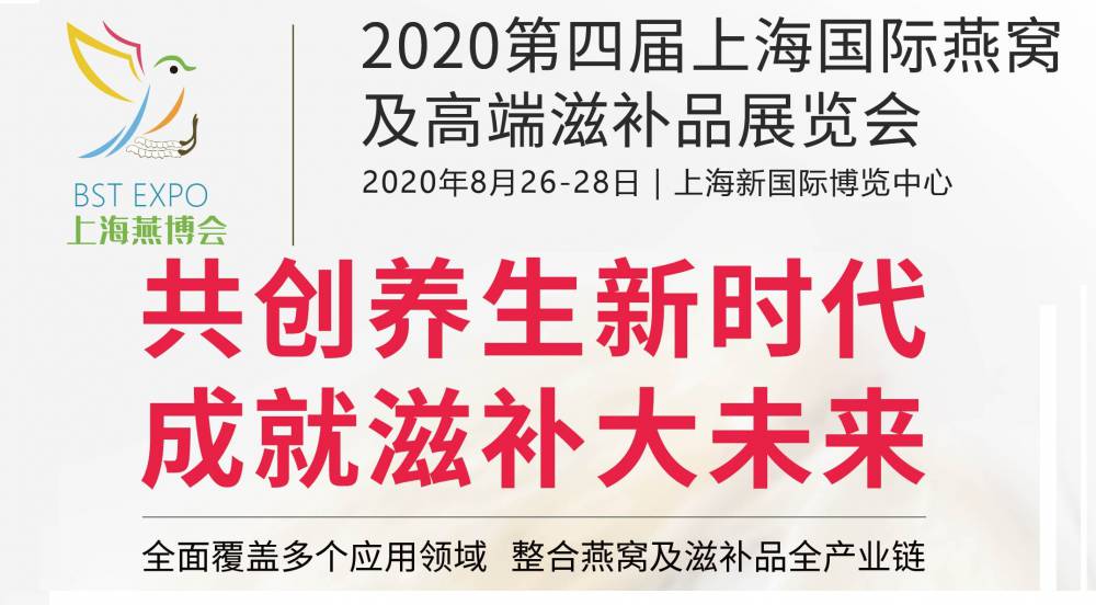 2020第四届上海国际燕窝、高端滋补品展览会