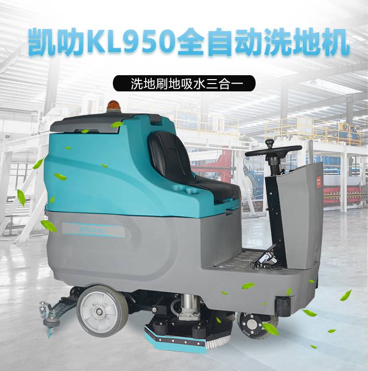 办公大楼社区地下车库保洁拖地机双刷驾驶式洗地机凯叻KL950