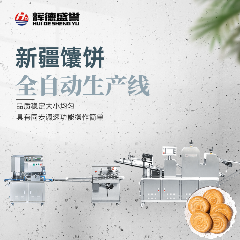玫瑰小馕饼自动生产线 辉德盛誉HD-988商用型流水线机器