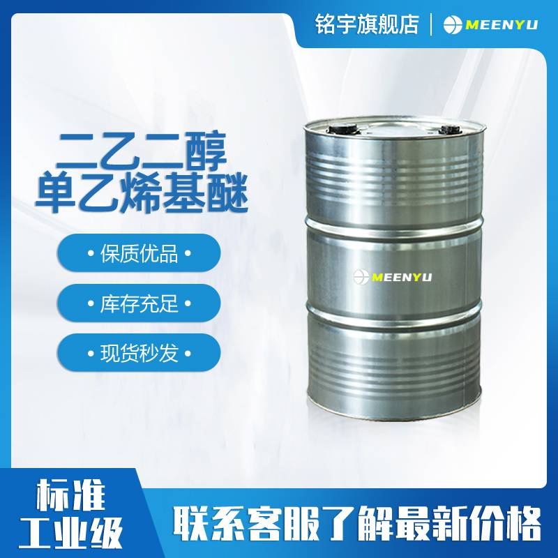 工业二乙二醇单乙烯基醚桶装现货CAS929-37-3