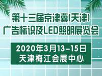 第十三届京津冀(天津)广告标识及LED照明 数码印刷及办公设备展览会