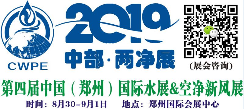 2019第四届中国(郑州)国际净水、空气净化新风系统展览会