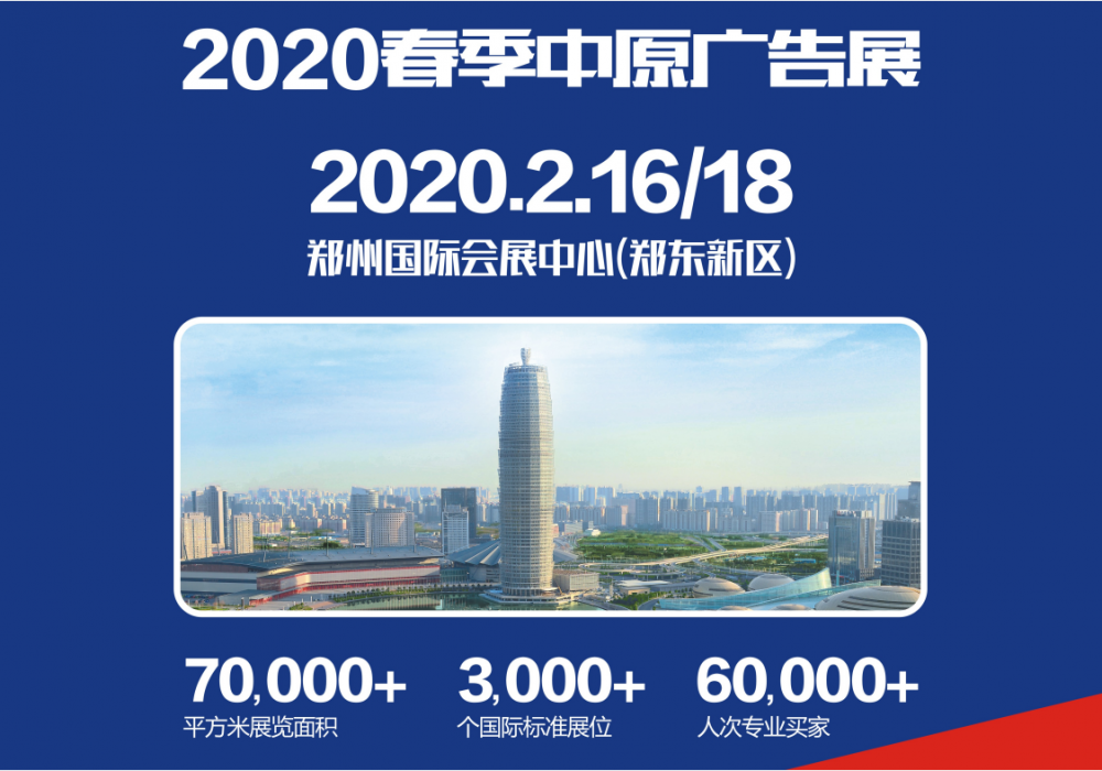 2020春季(郑州)第36届中原广告展