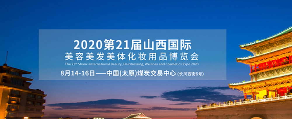 2020第21届山西国际美容美发美体化妆用品博览会