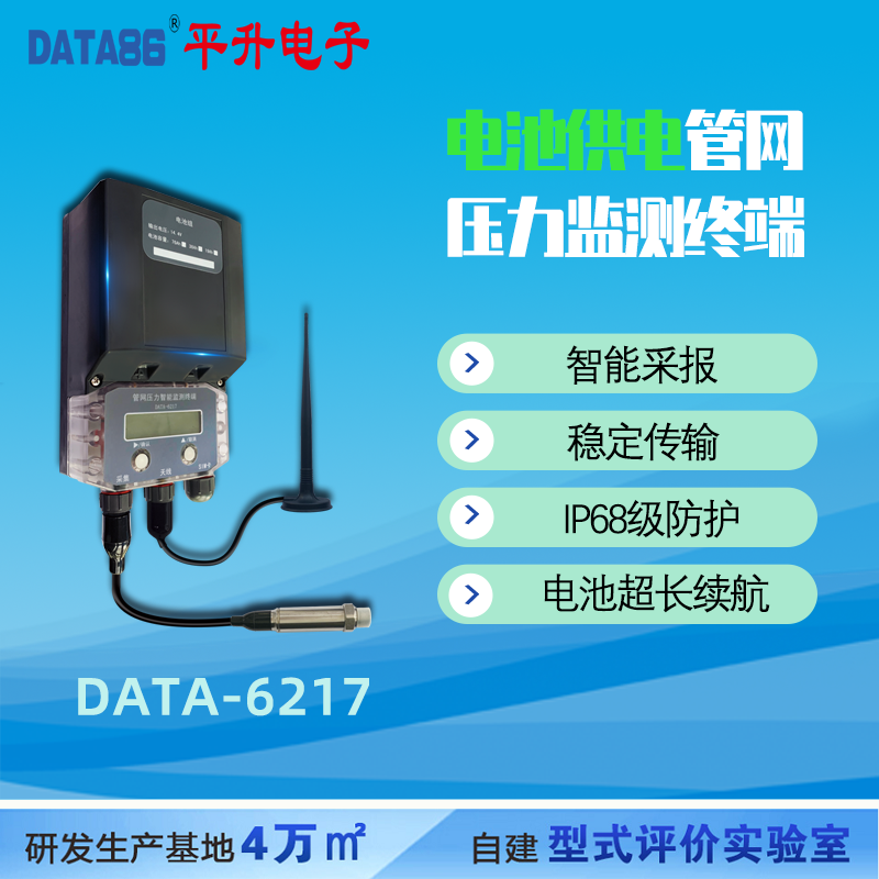 智慧供水管网监测终端管网压力流量监测设备平升电子DATA-6217