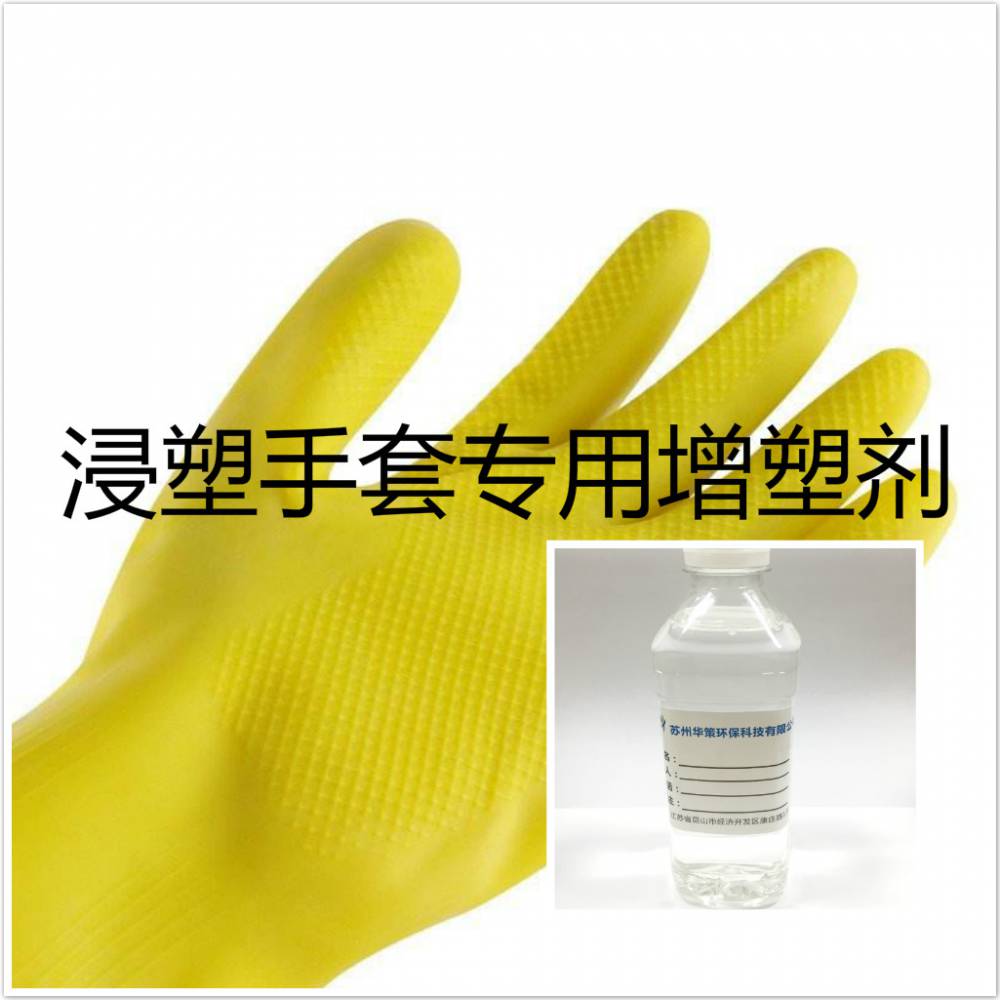 PVC手套专用无味环保增塑剂