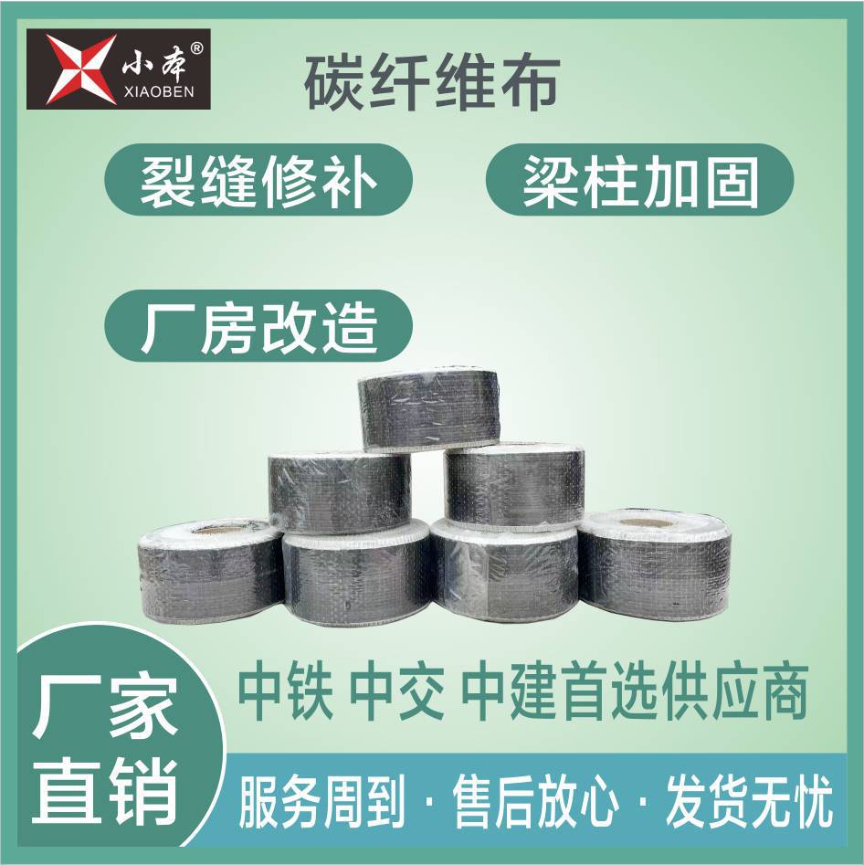 一级300g碳纤维加固布补裂缝碳纤维布房屋建筑裂缝修补专用碳纤布