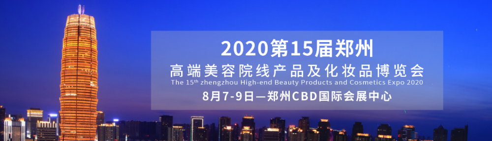 2020郑州高端美容院线产品及化妆品博览会