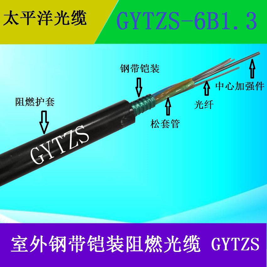 太平洋光缆GYTZS-6B136芯光缆低烟无卤阻燃光缆厂家直销
