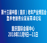 第十三届中国(重庆)老年产业博览会暨养老服务业发展高峰论坛