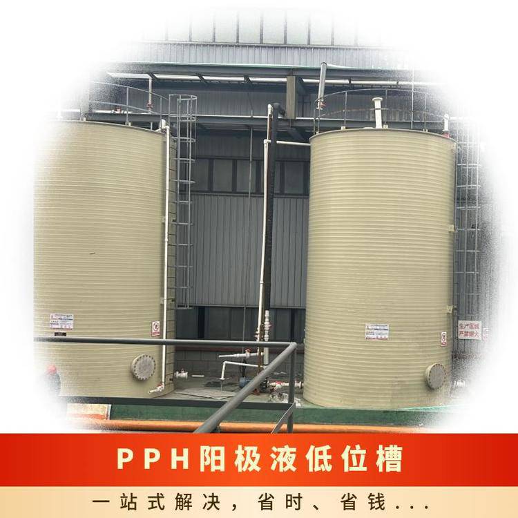PPH阳极液低位槽材质聚丙烯PP恒晖瑞环保化工管道