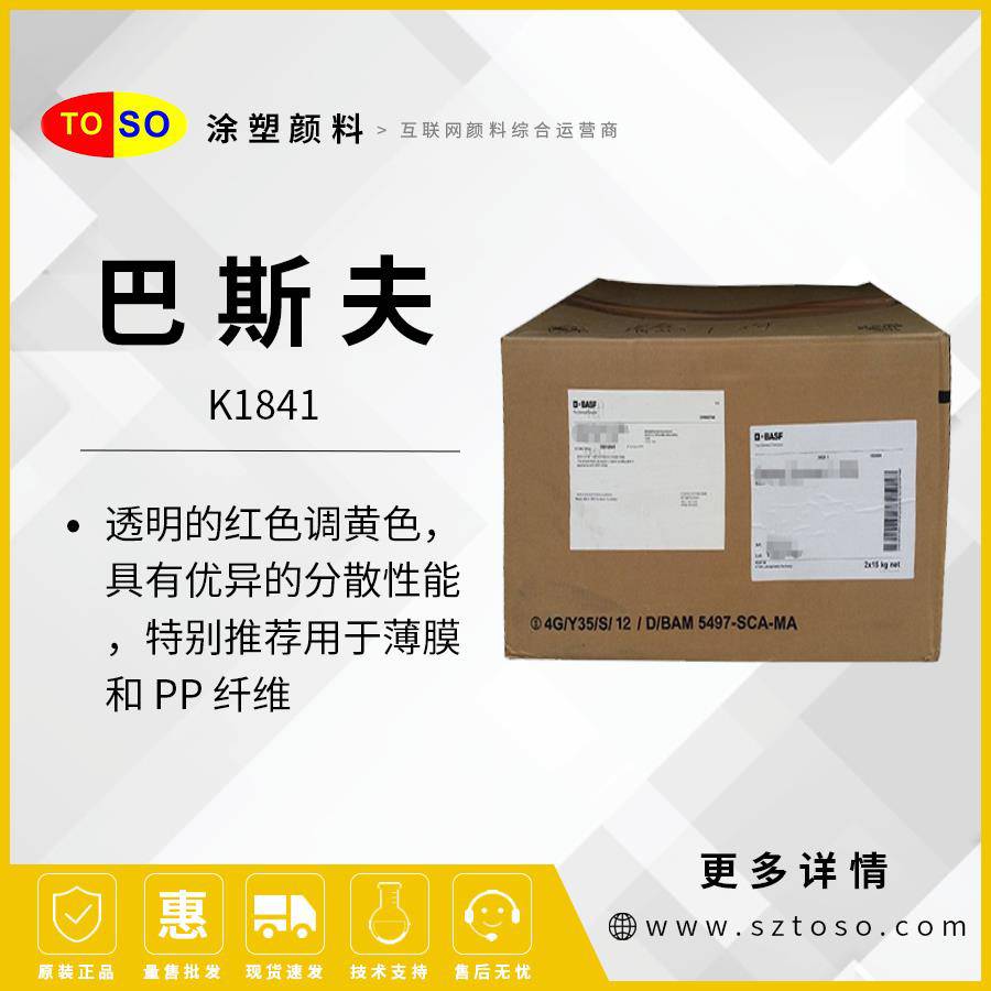 巴斯夫BASFK1841汽巴CIBA易分散透明红色阴影黄色有机颜料