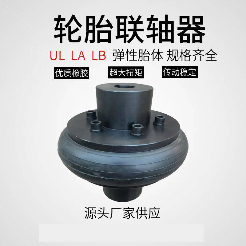 重庆UL轮胎联轴器橡塑机械专用大量库存