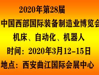 2020中国西部(西安)国际装备制造业博览会