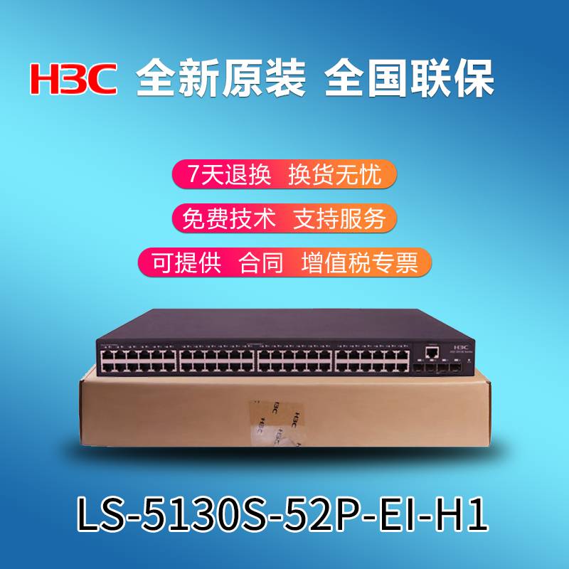 华三H3CLS-5130S-52P-EI-H148口千兆电4SFP光口汇聚交换机