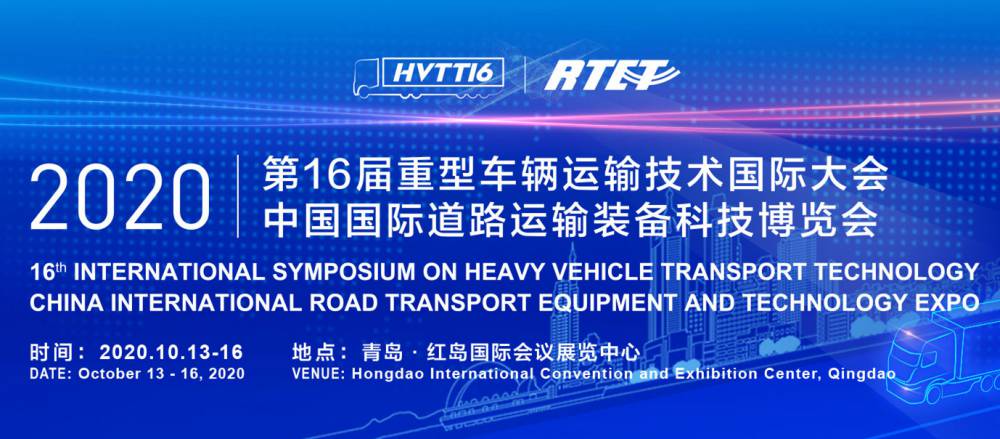 第16届重型车辆运输技术国际大会
